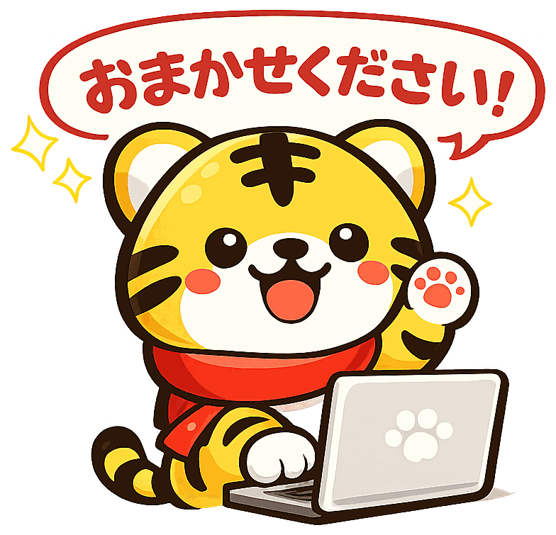ノートパソコンを操作しながら「おまかせください！」と話す、サイト工房のキャラクター「まるとら」